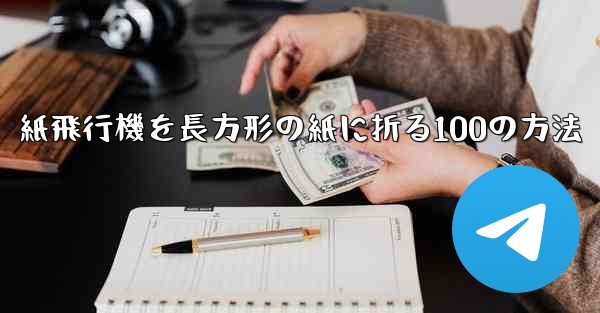 紙飛行機を長方形の紙に折る100の方法 - 電報Windowsチュートリアルチュートリアル