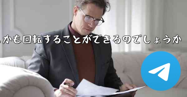 紙飛行機はどのようにして折り畳んで遠くまで飛びしかも回転することができるのでしょうか - 電報Windowsチュートリアルチュートリアル
