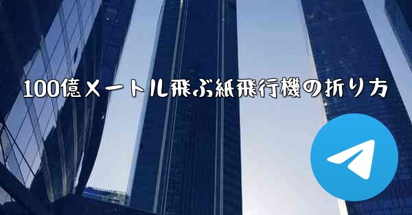 100億メートル飛ぶ紙飛行機の折り方