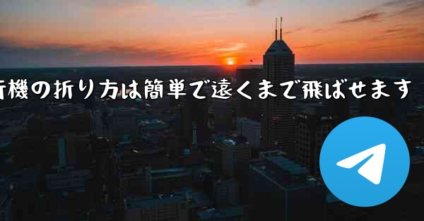 紙飛行機の折り方は簡単で遠くまで飛ばせます - 電報Windowsチュートリアルチュートリアル