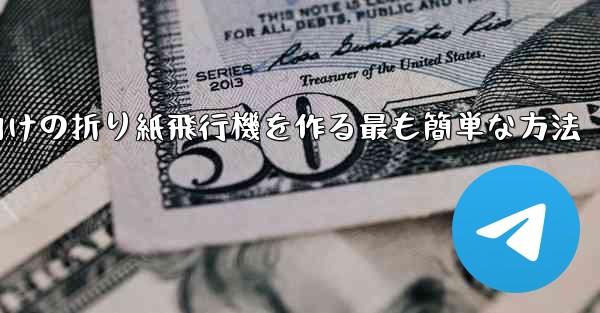 69歳の子供向けの折り紙飛行機を作る最も簡単な方法 - 電報Windowsチュートリアルチュートリアル