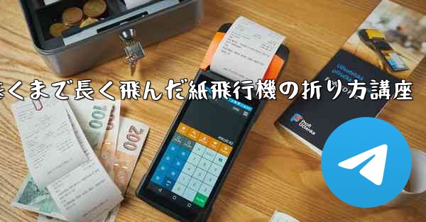 最も遠くまで長く飛んだ紙飛行機の折り方講座 - 電報Windowsチュートリアルチュートリアル