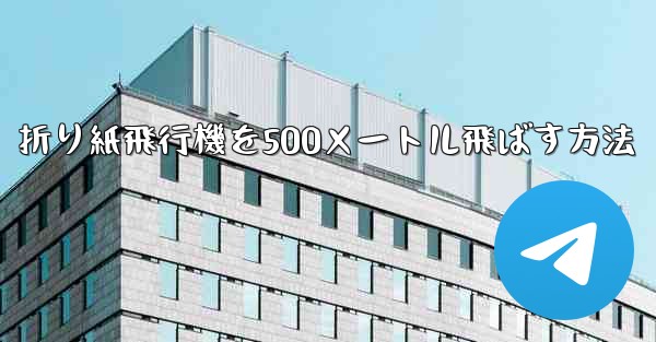 折り紙飛行機を500メートル飛ばす方法 - 電報Windowsチュートリアルチュートリアル