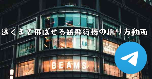 一番遠くまで飛ばせる紙飛行機の折り方動画 - 電報Windowsチュートリアルチュートリアル