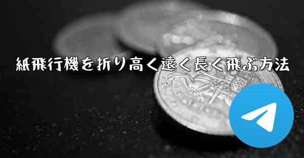 紙飛行機を折り高く遠く長く飛ぶ方法 - 電報Windowsチュートリアルチュートリアル