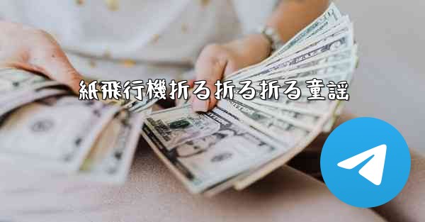 紙飛行機折る折る折る童謡 - 電報Windowsチュートリアルチュートリアル