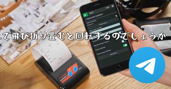 紙飛行機はどのようにして遠くまで飛び折り畳むと回転するのでしょうか - 電報Windowsチュートリアルチュートリアル