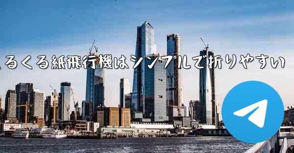 世界一のくるくる紙飛行機はシンプルで折りやすい