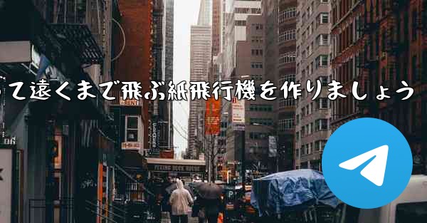 A3の紙を使って遠くまで飛ぶ紙飛行機を作りましょう - 電報Windowsチュートリアルチュートリアル
