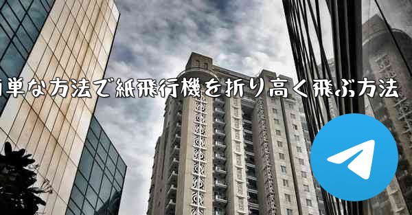 最も簡単な方法で紙飛行機を折り高く飛ぶ方法 - 電報Windowsチュートリアルチュートリアル