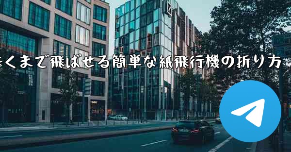 遠くまで飛ばせる簡単な紙飛行機の折り方 - 電報Windowsチュートリアルチュートリアル