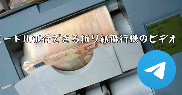 1億メートル飛行できる折り紙飛行機のビデオ - 電報Windowsチュートリアルチュートリアル