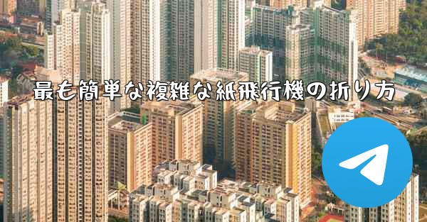 最も簡単な複雑な紙飛行機の折り方 - 電報Windowsチュートリアルチュートリアル