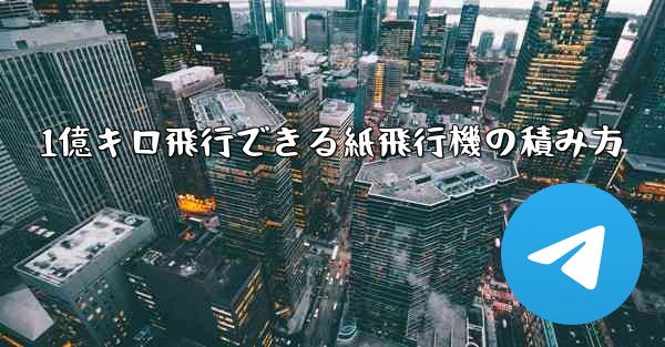 1億キロ飛行できる紙飛行機の積み方 - 電報Windowsチュートリアルチュートリアル