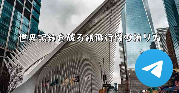 世界記録を破る紙飛行機の折り方 - 電報Windowsチュートリアルチュートリアル