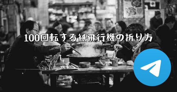 100回転する紙飛行機の折り方 - 電報Windowsチュートリアルチュートリアル