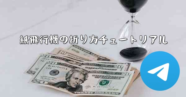 紙飛行機の折り方チュートリアル