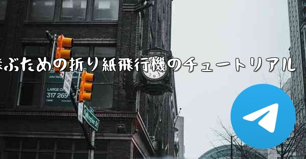 遠くまで高く飛ぶための折り紙飛行機のチュートリアル - 電報Windowsチュートリアルチュートリアル