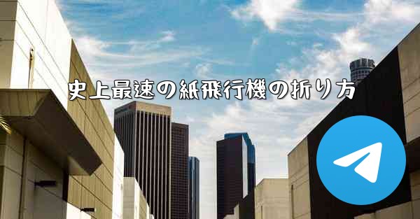 史上最速の紙飛行機の折り方