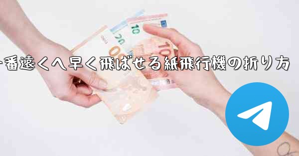 一番遠くへ早く飛ばせる紙飛行機の折り方 - 電報Windowsチュートリアルチュートリアル