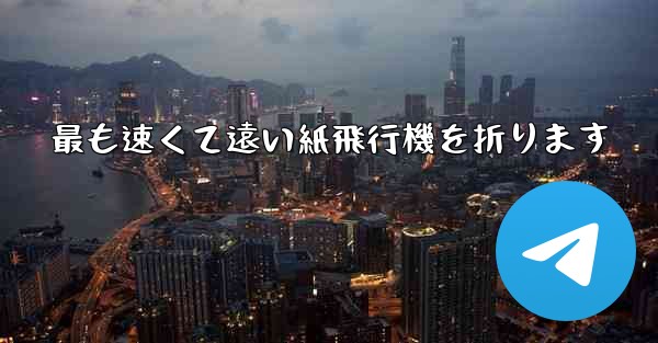 最も速くて遠い紙飛行機を折ります - 電報Windowsチュートリアルチュートリアル
