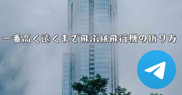 一番高く遠くまで飛ぶ紙飛行機の折り方 - 電報Windowsチュートリアルチュートリアル