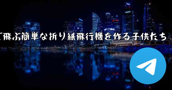 遠くまで飛ぶ簡単な折り紙飛行機を作る子供たち - 電報Windowsチュートリアルチュートリアル