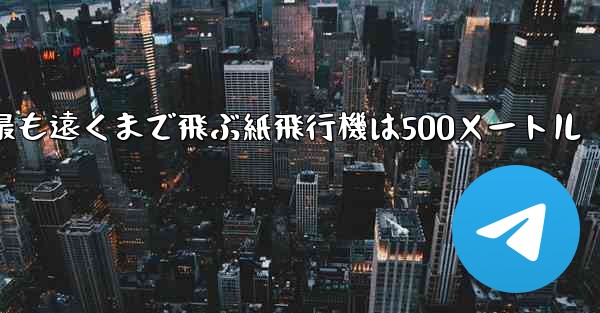 最も遠くまで飛ぶ紙飛行機は500メートル - 電報Windowsチュートリアルチュートリアル