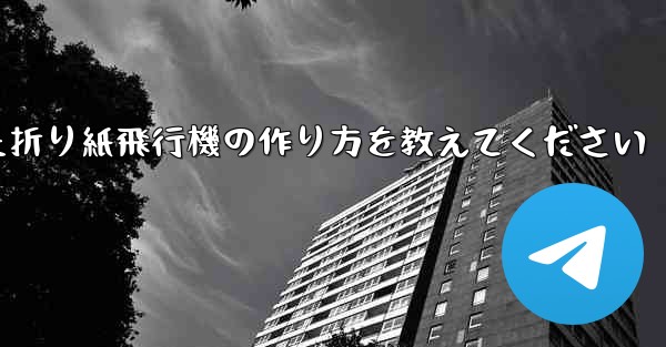 正方形の紙を使った折り紙飛行機の作り方を教えてください - 電報Windowsチュートリアルチュートリアル