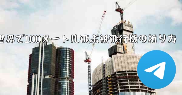 世界で100メートル飛ぶ紙飛行機の折り方 - 電報Windowsチュートリアルチュートリアル