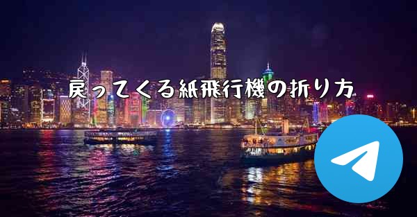 戻ってくる紙飛行機の折り方 - 電報Windowsチュートリアルチュートリアル