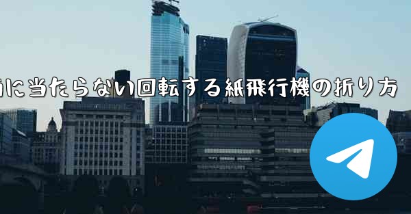 何気なく投げても地面に当たらない回転する紙飛行機の折り方 - 電報Windowsチュートリアルチュートリアル