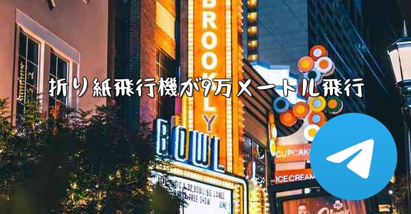 折り紙飛行機が9万メートル飛行 - 電報Windowsチュートリアルチュートリアル