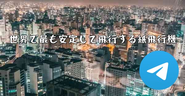 世界で最も安定して飛行する紙飛行機 - 電報Windowsチュートリアルチュートリアル