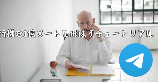 紙飛行機を1億メートル飛ばすチュートリアル - 電報Windowsチュートリアルチュートリアル