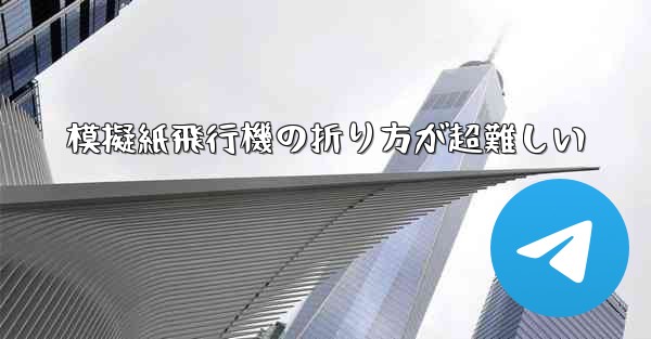 模擬紙飛行機の折り方が超難しい - 電報Windowsチュートリアルチュートリアル