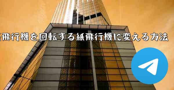 チーターの紙飛行機を回転する紙飛行機に変える方法 - 電報Windowsチュートリアルチュートリアル