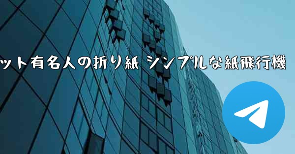 超遠くまで飛んでください インターネット有名人の折り紙 シンプルな紙飛行機 - 電報Windowsチュートリアルチュートリアル