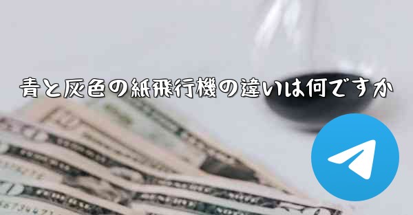 青と灰色の紙飛行機の違いは何ですか - 電報Windowsチュートリアルチュートリアル