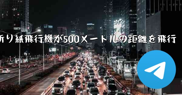 折り紙飛行機が500メートルの距離を飛行 - 電報Windowsチュートリアルチュートリアル