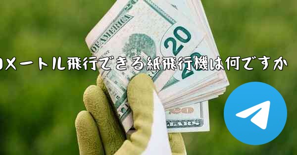 90メートル飛行できる紙飛行機は何ですか - 電報Windowsチュートリアルチュートリアル