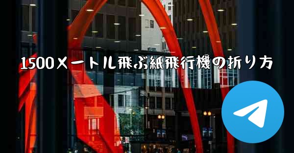 1500メートル飛ぶ紙飛行機の折り方 - 電報Windowsチュートリアルチュートリアル