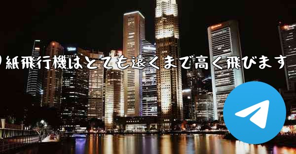 折り紙飛行機はとても遠くまで高く飛びます - 電報Windowsチュートリアルチュートリアル