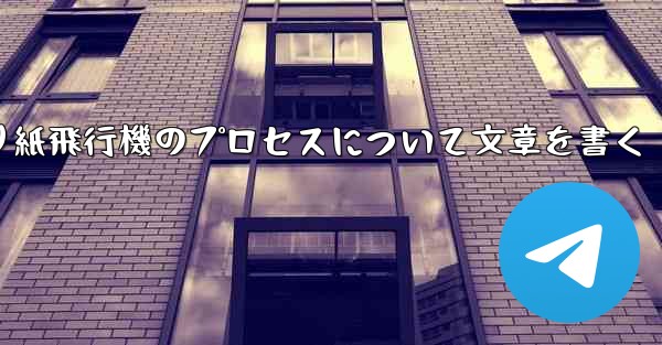 折り紙飛行機のプロセスについて文章を書く