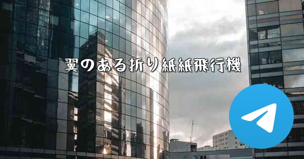 翼のある折り紙紙飛行機 - 電報Windowsチュートリアルチュートリアル