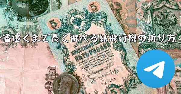 一番遠くまで長く飛べる紙飛行機の折り方 - 電報Windowsチュートリアルチュートリアル