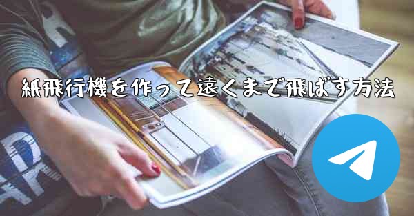 紙飛行機を作って遠くまで飛ばす方法