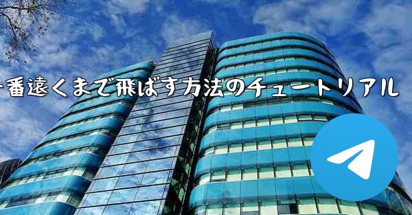 折り紙飛行機を一番遠くまで飛ばす方法のチュートリアル - 電報Windowsチュートリアルチュートリアル