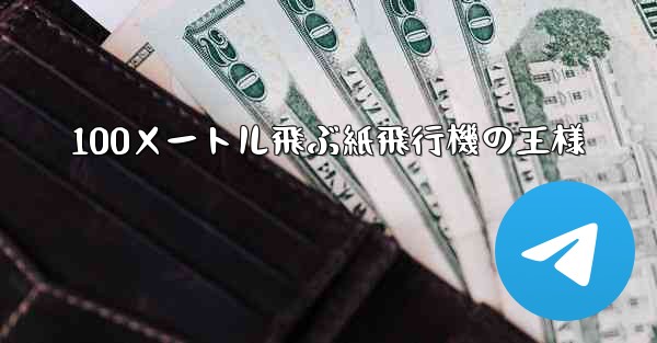 100メートル飛ぶ紙飛行機の王様 - 電報Windowsチュートリアルチュートリアル