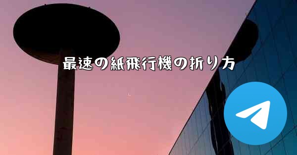 最速の紙飛行機の折り方 - 電報Windowsチュートリアルチュートリアル